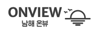 남해 온뷰 펜션